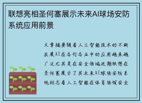 联想亮相圣何塞展示未来AI球场安防系统应用前景
