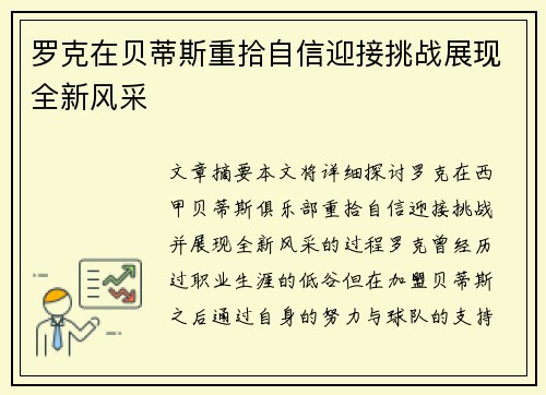 罗克在贝蒂斯重拾自信迎接挑战展现全新风采