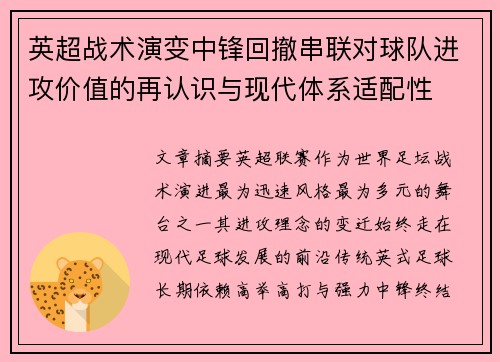 英超战术演变中锋回撤串联对球队进攻价值的再认识与现代体系适配性