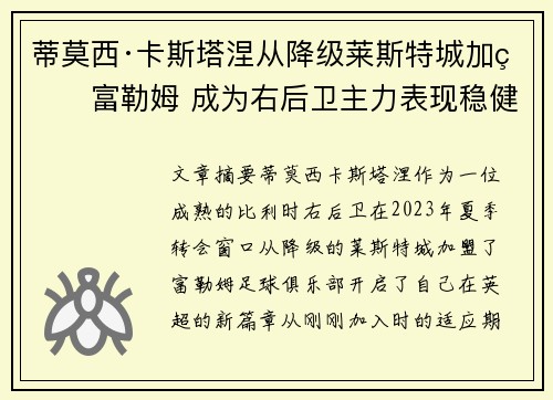 蒂莫西·卡斯塔涅从降级莱斯特城加盟富勒姆 成为右后卫主力表现稳健