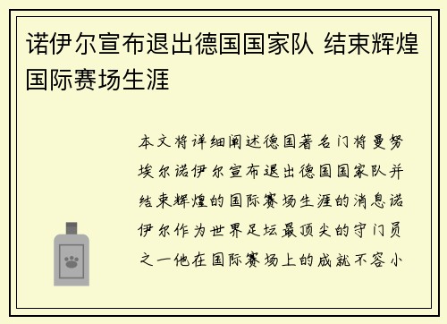 诺伊尔宣布退出德国国家队 结束辉煌国际赛场生涯