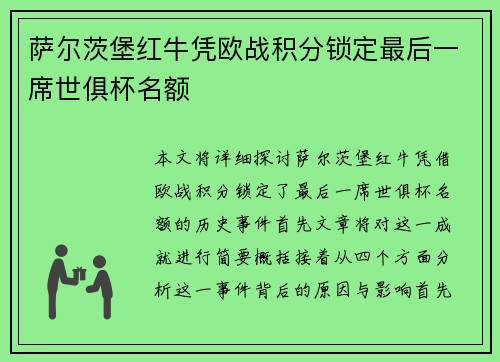 萨尔茨堡红牛凭欧战积分锁定最后一席世俱杯名额