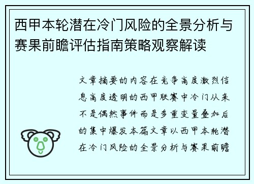 西甲本轮潜在冷门风险的全景分析与赛果前瞻评估指南策略观察解读
