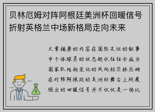 贝林厄姆对阵阿根廷美洲杯回暖信号折射英格兰中场新格局走向未来