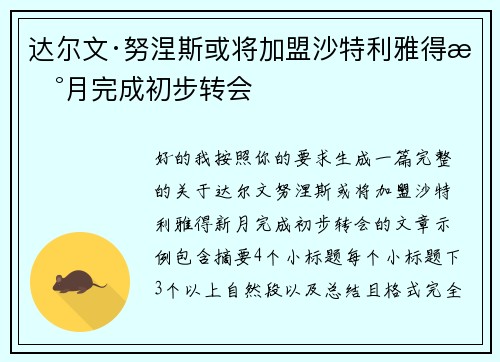 达尔文·努涅斯或将加盟沙特利雅得新月完成初步转会