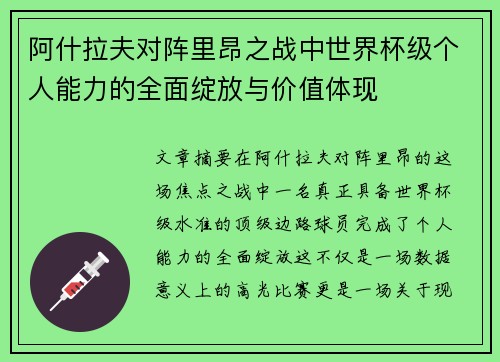 阿什拉夫对阵里昂之战中世界杯级个人能力的全面绽放与价值体现