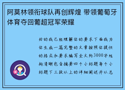 阿莫林领衔球队再创辉煌 带领葡萄牙体育夺回葡超冠军荣耀