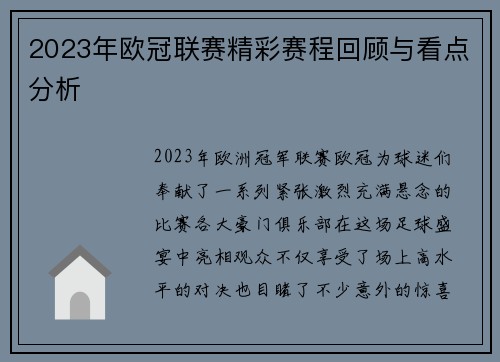 2023年欧冠联赛精彩赛程回顾与看点分析 2023年欧冠联赛精彩赛程回顾与看点分析