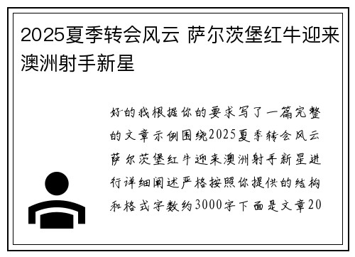 2025夏季转会风云 萨尔茨堡红牛迎来澳洲射手新星