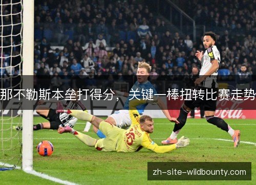 那不勒斯本垒打得分，关键一棒扭转比赛走势