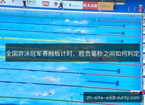 全国游泳冠军赛触板计时，胜负毫秒之间如何判定